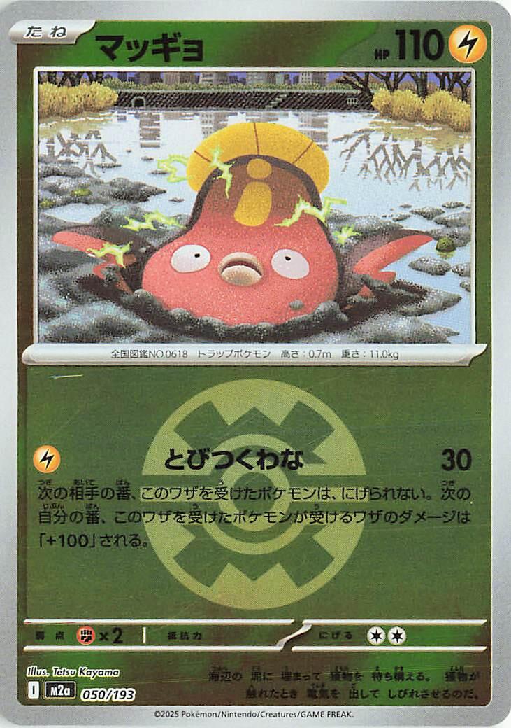 Japanese Mega Dream ex Stunfisk [Ball] Pokémon card